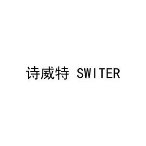 诗威特SWITER