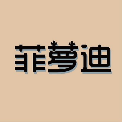 菲萝迪+图形