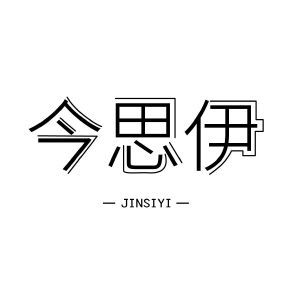 今思伊JINSIYI