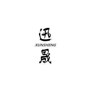 迅晟XUNSHENG