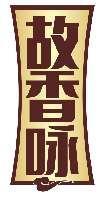 故香咏
