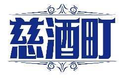 慈酒町