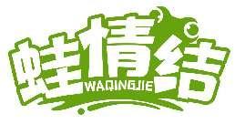 蛙情结WAQINGJIE