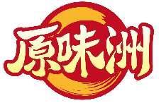 原味洲