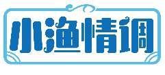 小渔情调