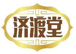 济渡堂