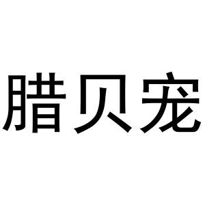 腊贝宠