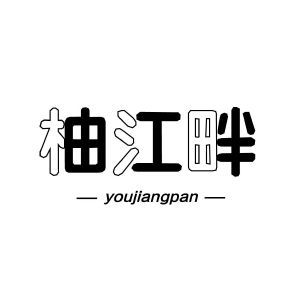 柚江畔youjiangpan