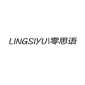 零思语LINSIYU+图形
