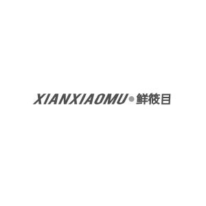 鲜筱目XIANXIAOMU