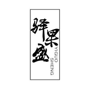驿果盛YIGUOSHENG+图形
