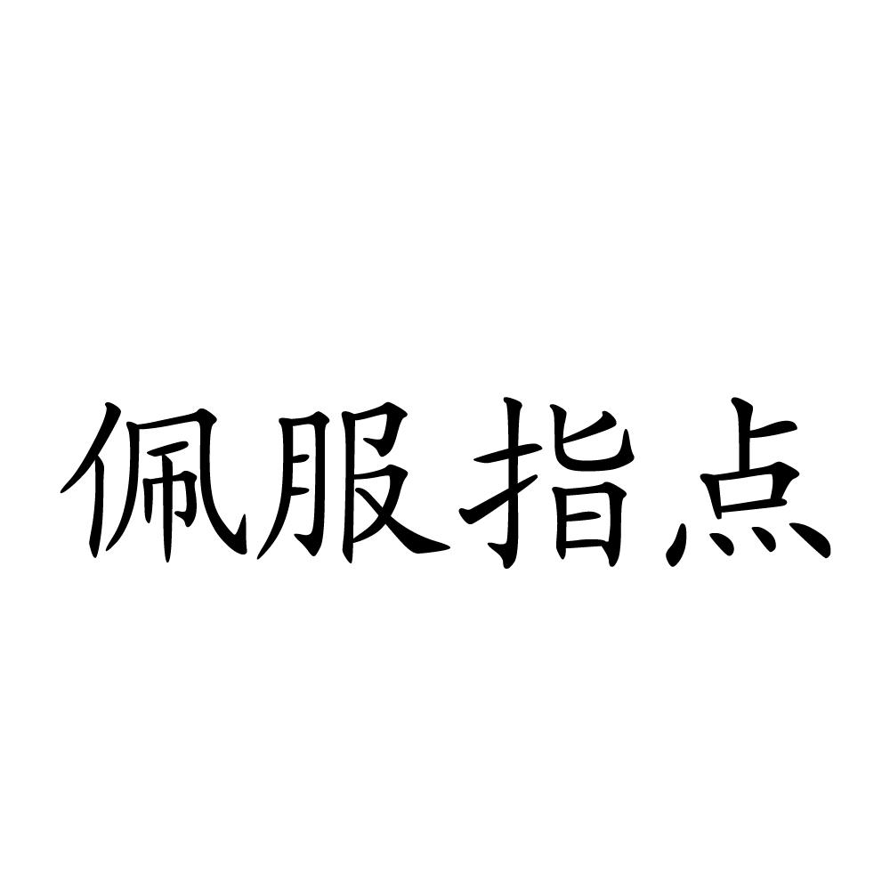 佩服指点