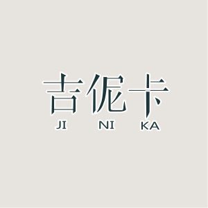 吉伲卡JINIKA+图形