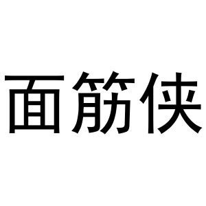 面筋侠