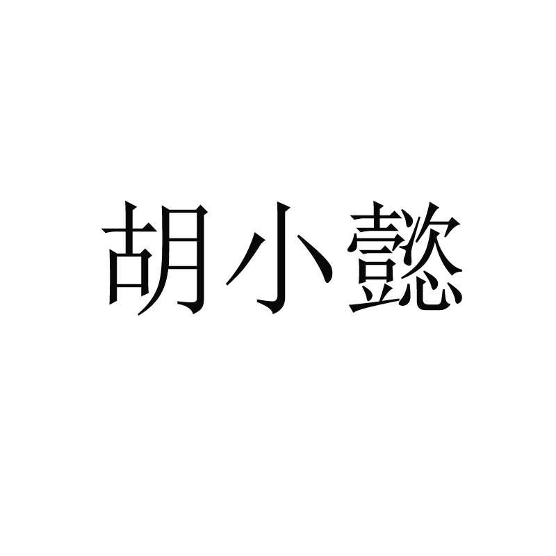 胡小懿