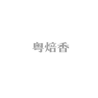 粤焙香