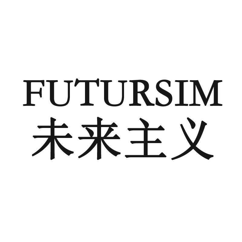 未来主义 
FUTURISM