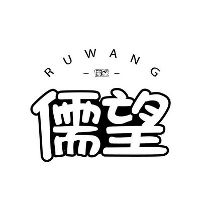 儒望RUWANG+图形