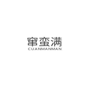 窜蛮满CUANMANMAN