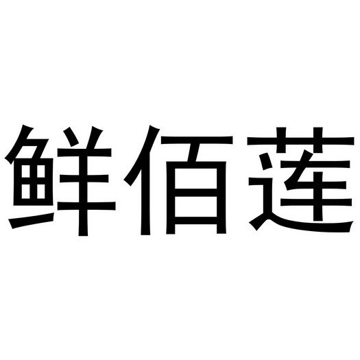 鲜佰莲