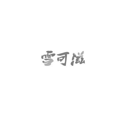 雪可滋