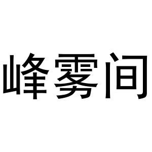峰雾间