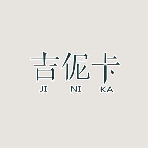 吉伲卡JINIKA