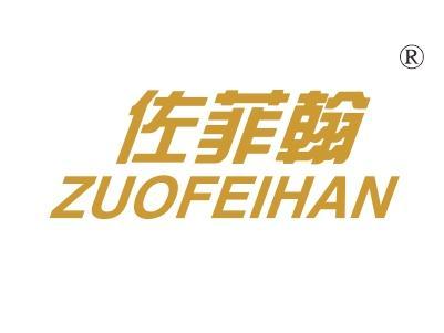 佐菲翰