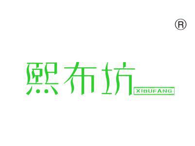熙布坊