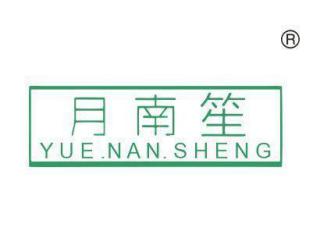 月南笙