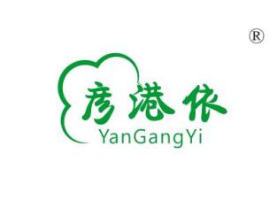 彦港依