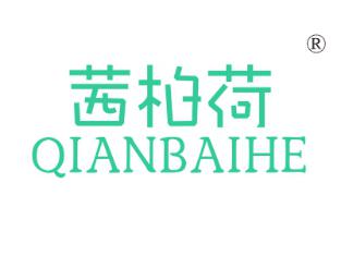 茜柏荷