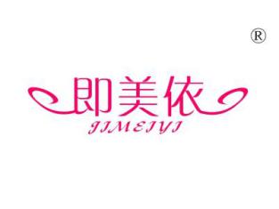 即美依
