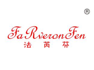 法芮芬;
FARVERONFEN