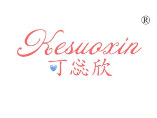 可惢欣