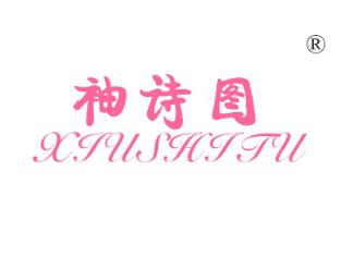 袖诗图