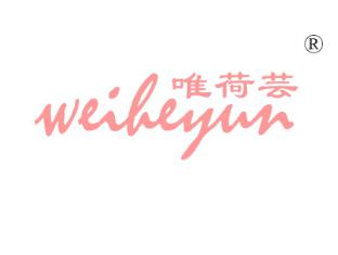 唯荷芸