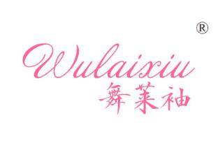 舞莱袖
