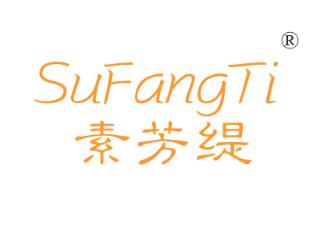 素芳缇
