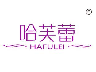 哈芙蕾