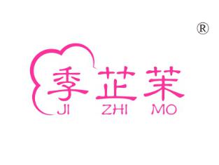 季芷茉