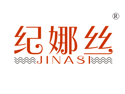 纪娜丝
