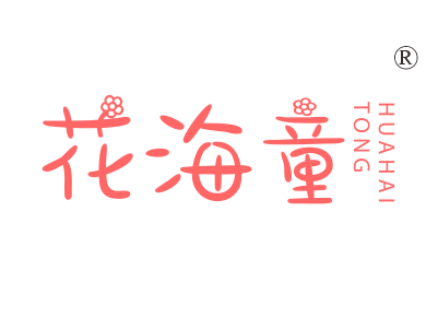 花海童