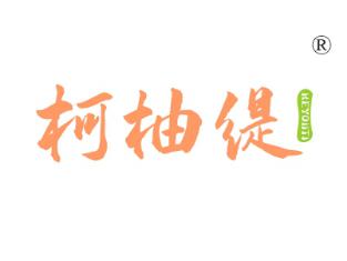 柯柚缇