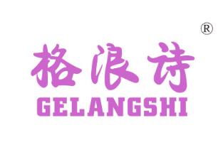 格浪诗
