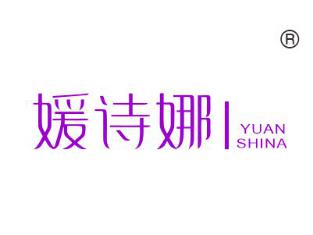 媛诗娜