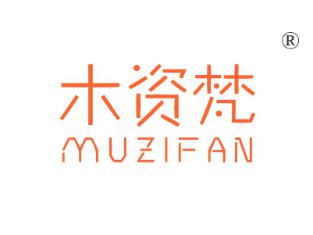 木资梵