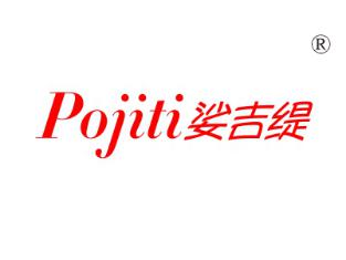 娑吉缇;POJITI
