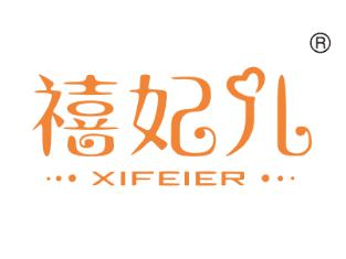 禧妃儿