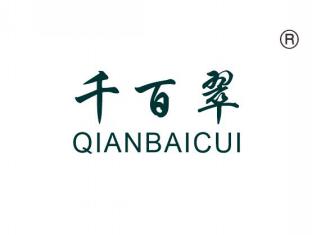 千百翠